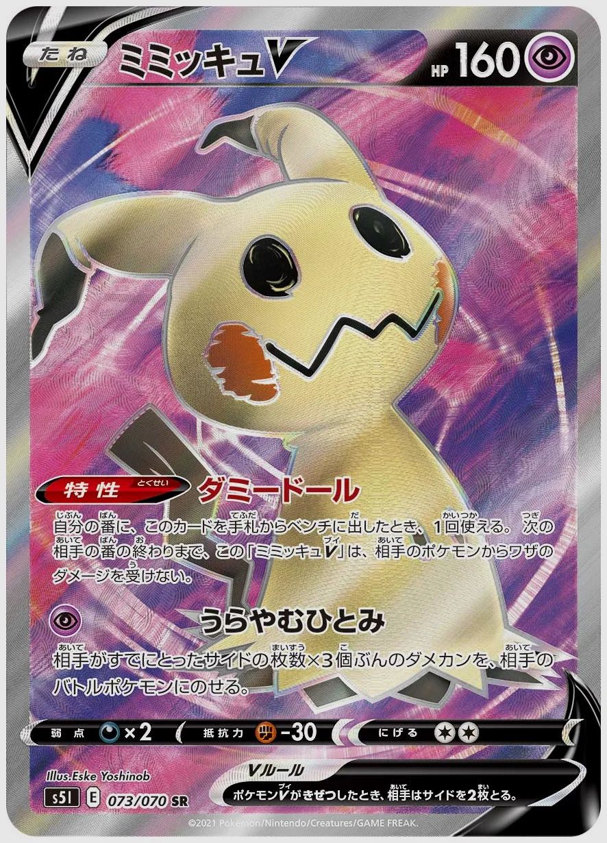 ミミッキュV