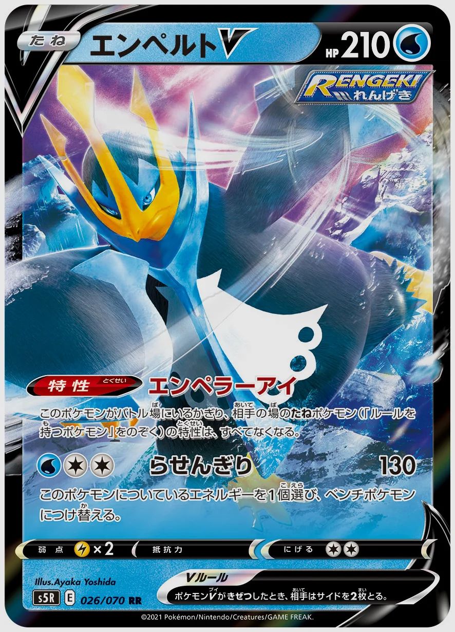 エンペルトV