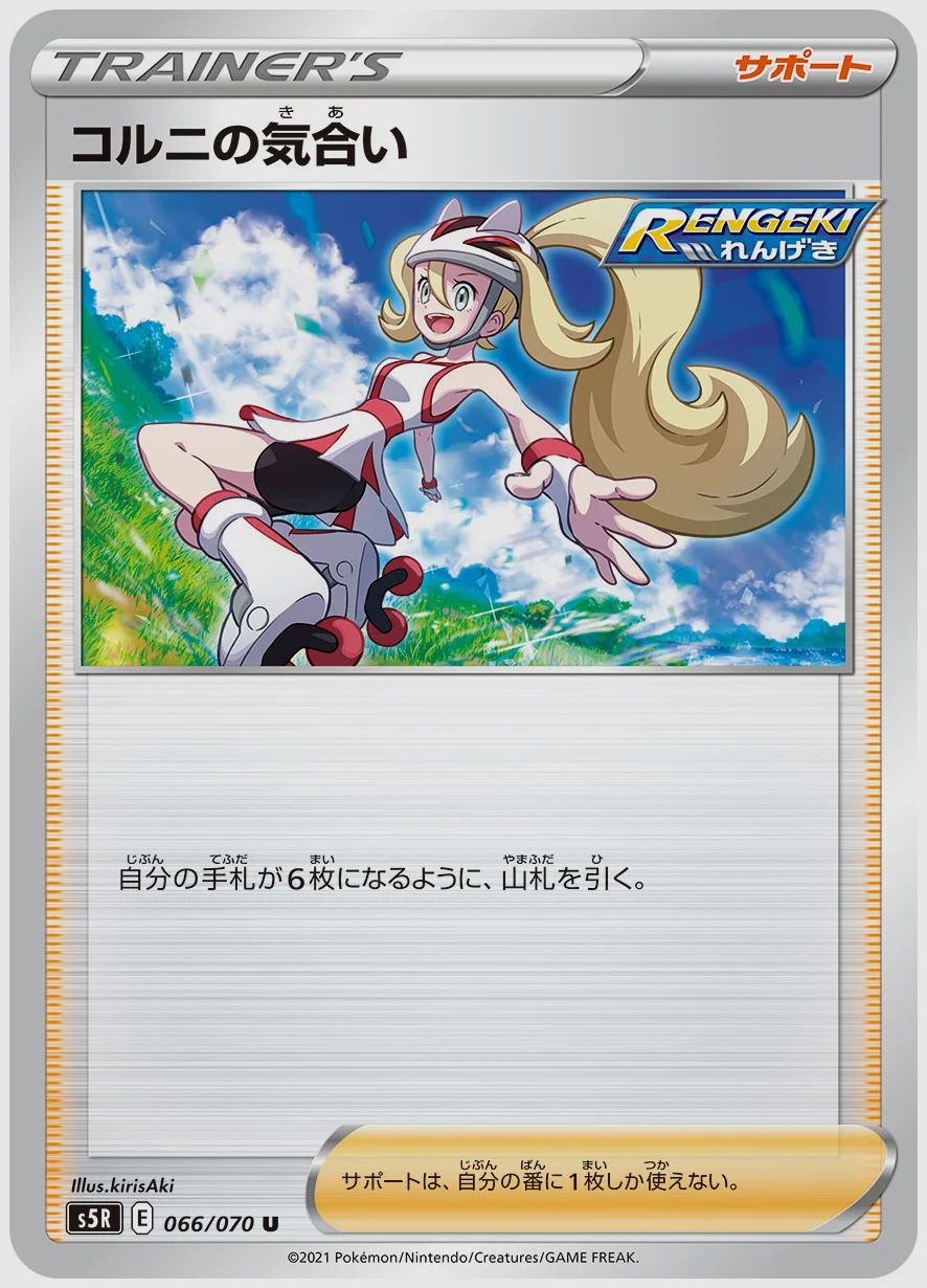 コルニの気合い