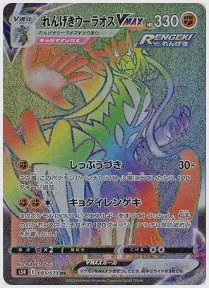 れんげきウーラオスVMAX