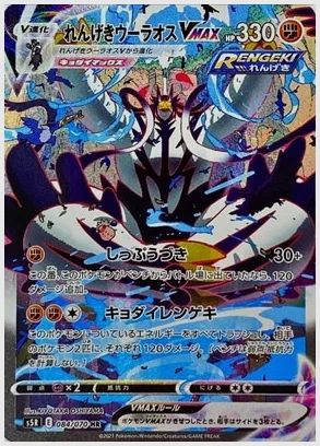 れんげきウーラオスVMAX