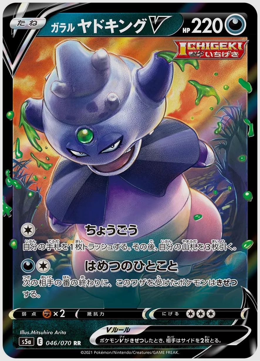 ガラル ヤドキングV