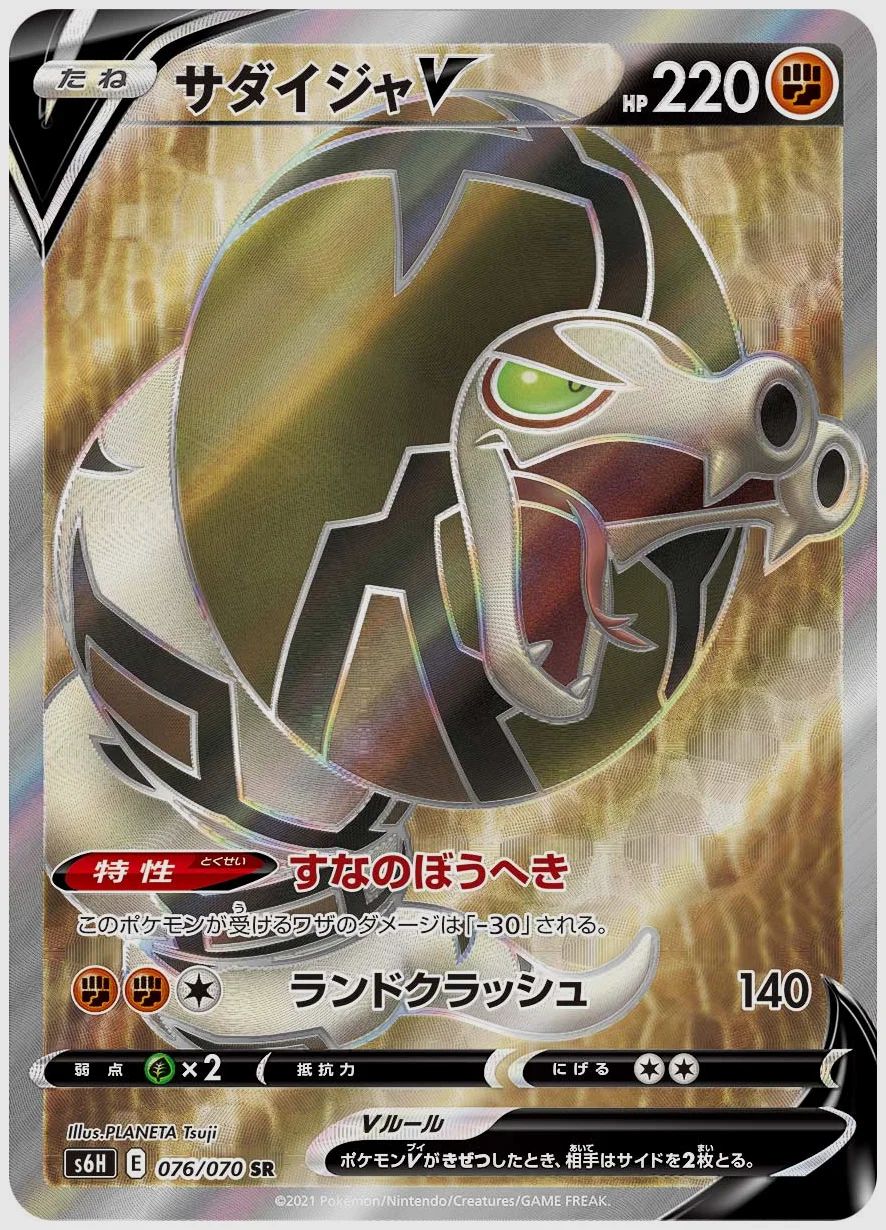 サダイジャV