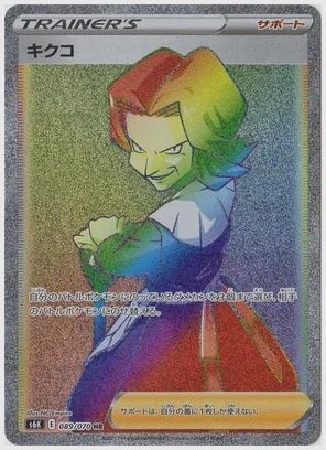 キクコ