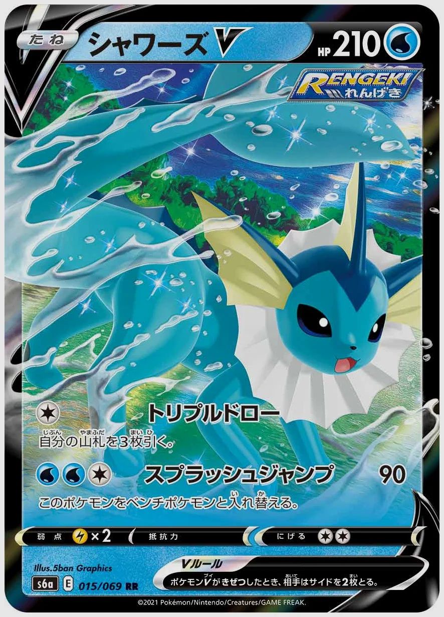 シャワーズV