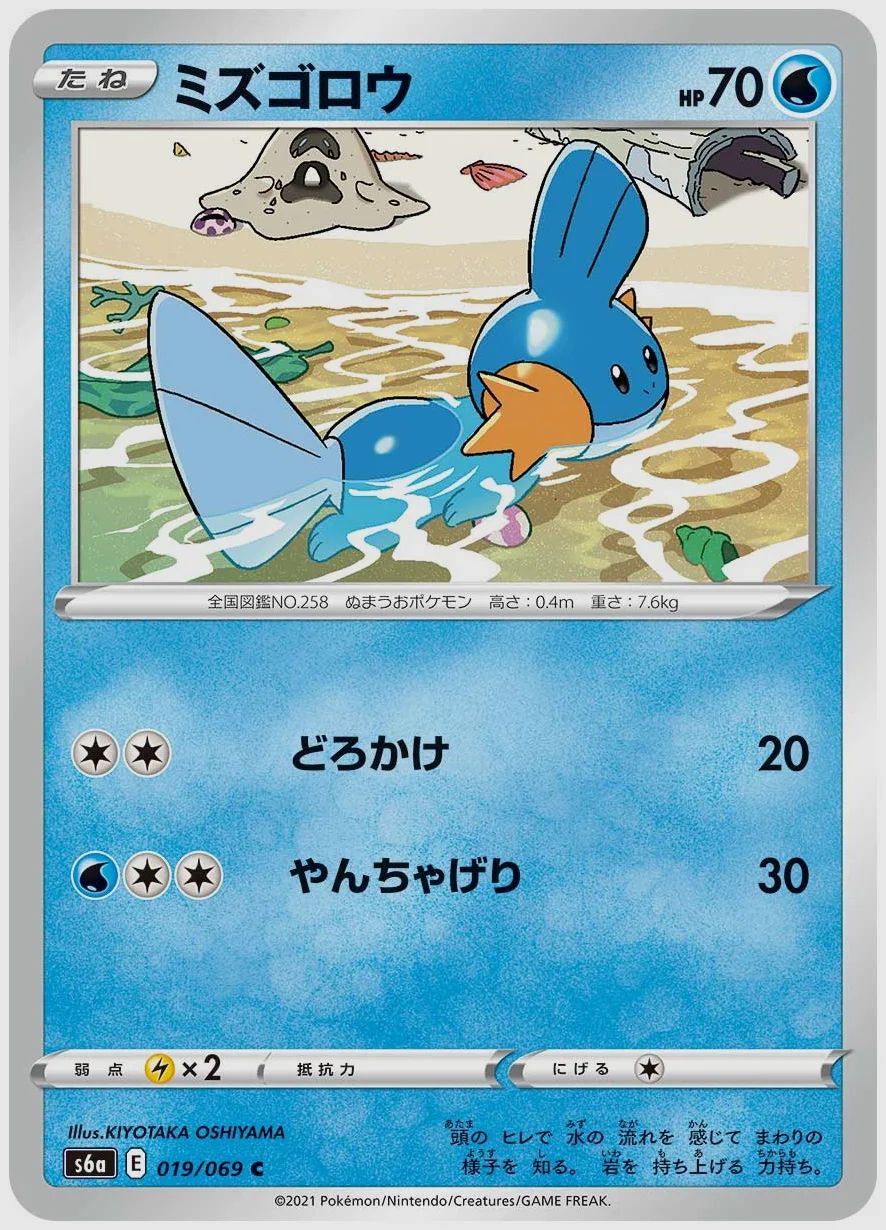 ミズゴロウ