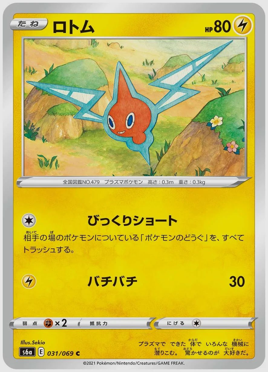 ロトム