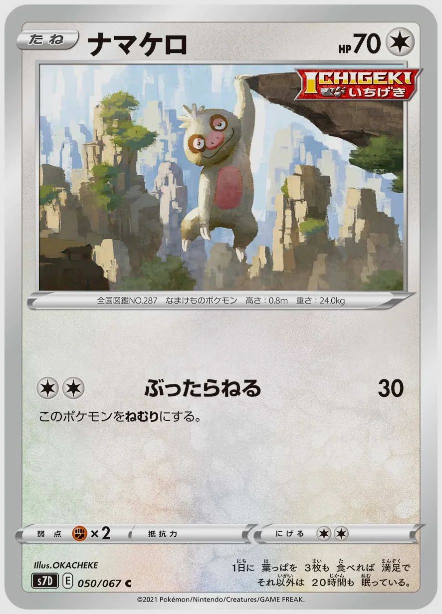 ナマケロ
