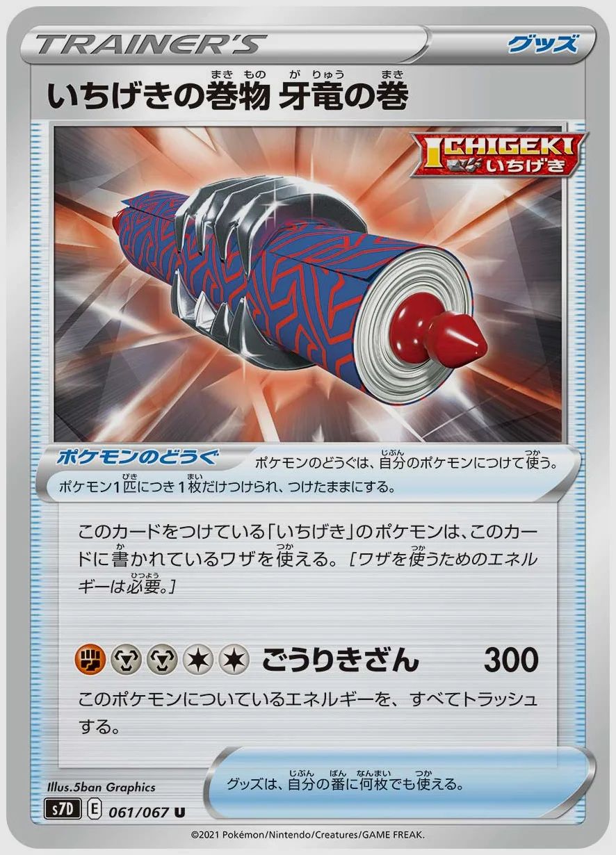 いちげきの巻物 牙竜の巻
