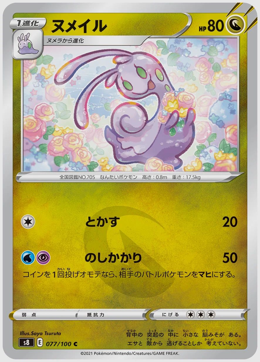 ヌメイル