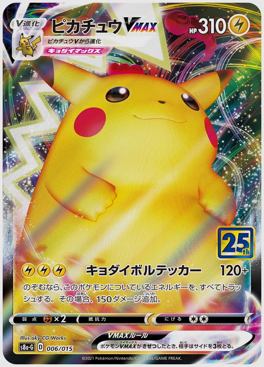 ピカチュウVMAX