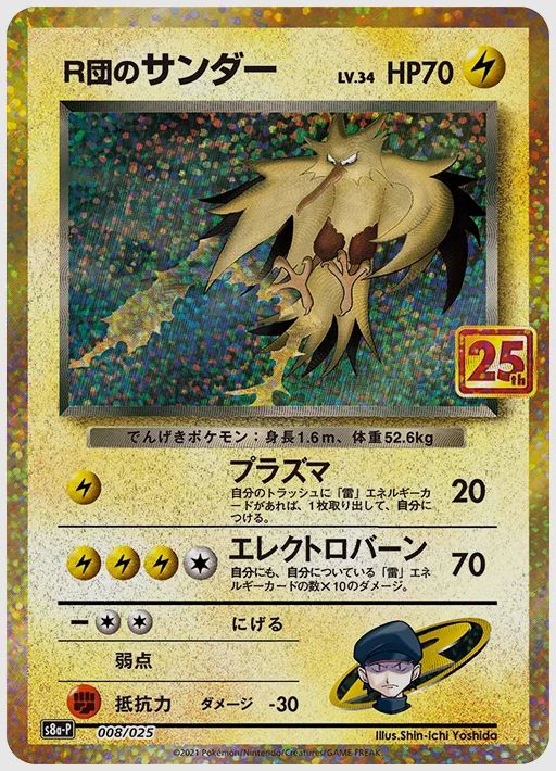 R団のサンダー