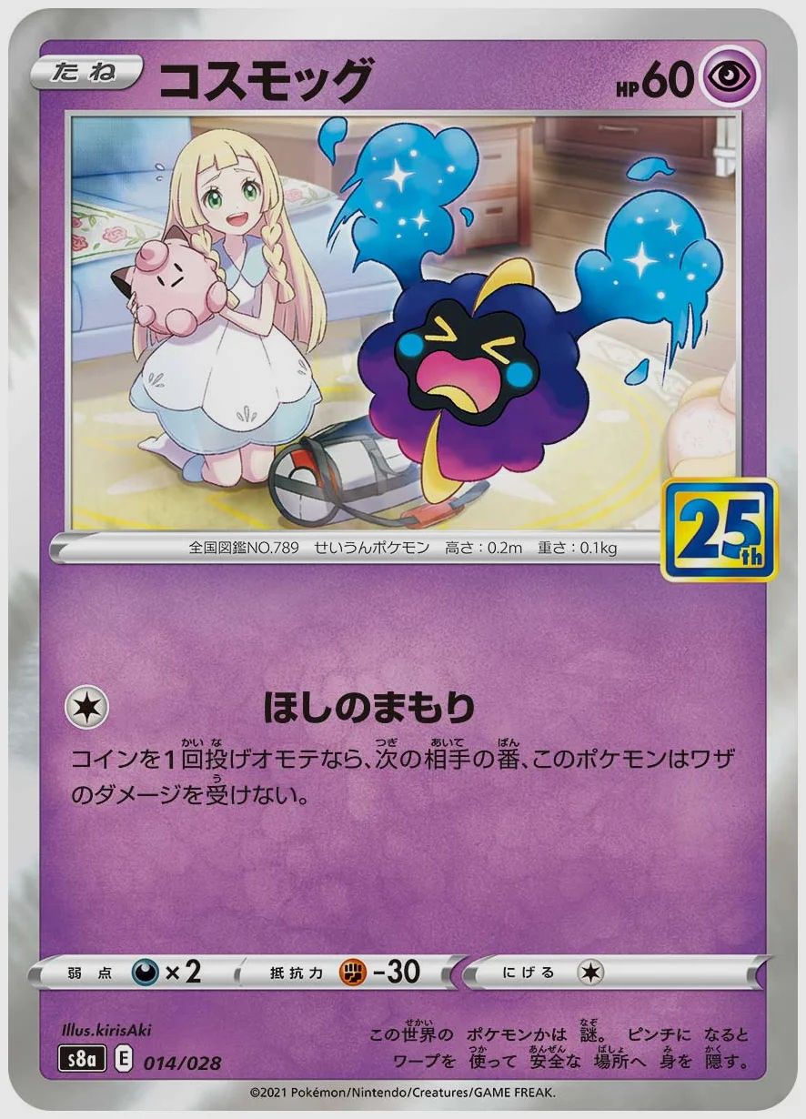コスモッグ