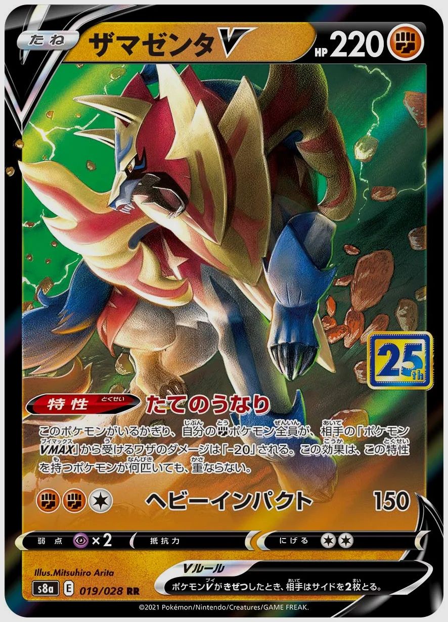 ザマゼンタV