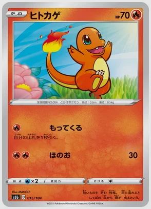 ヒトカゲ