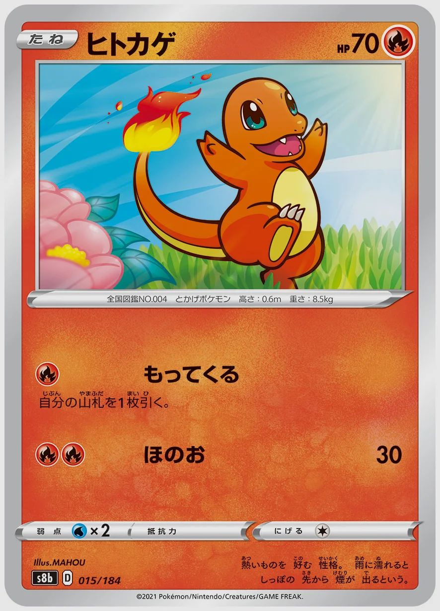 ヒトカゲ