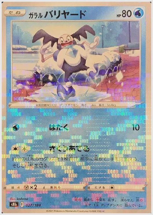 ガラル バリヤード