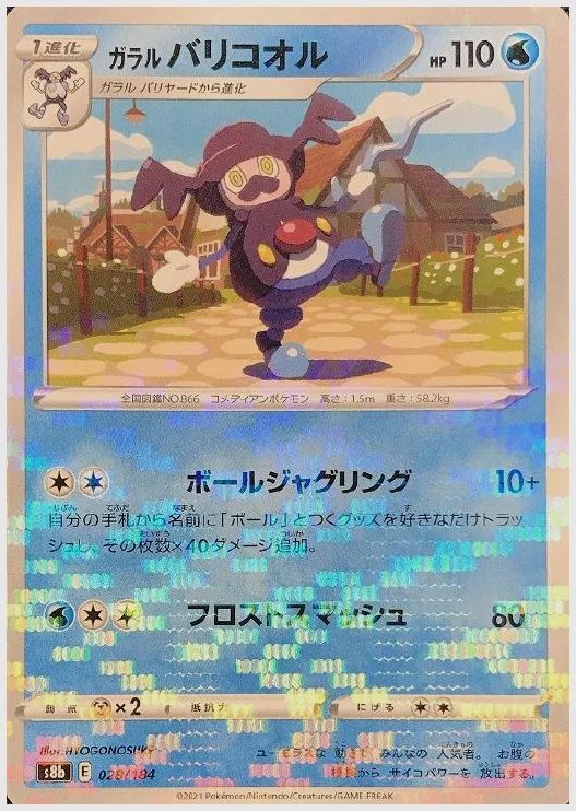 ガラル バリコオル