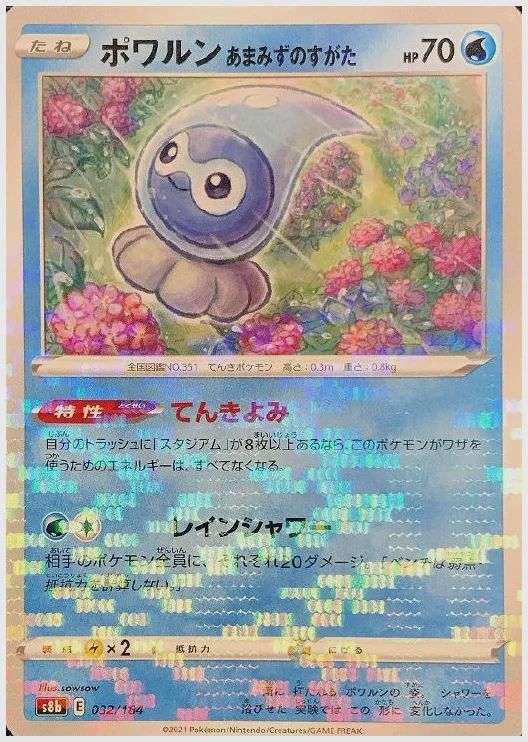 ポワルン あまみずのすがた