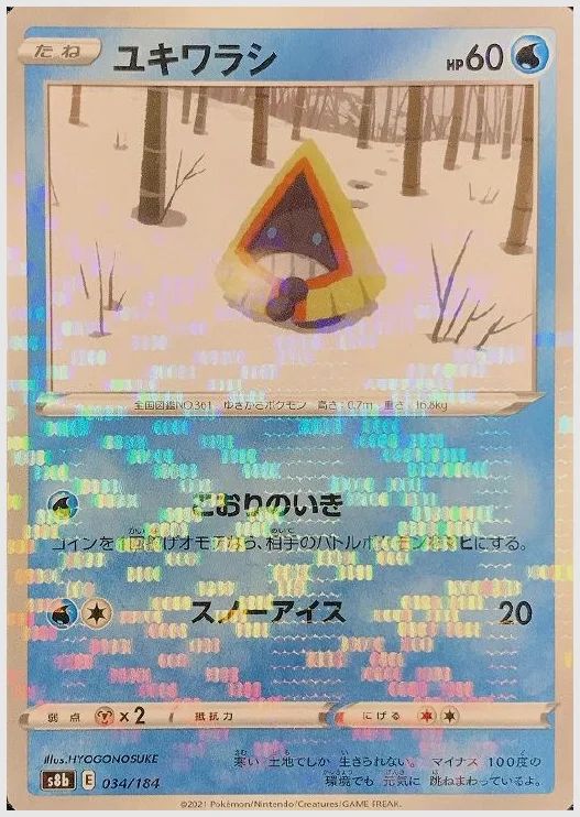ユキワラシ