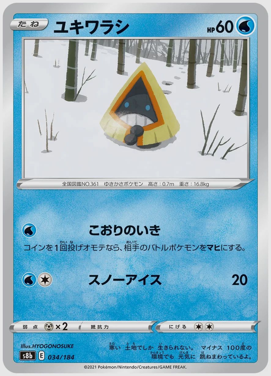 ユキワラシ
