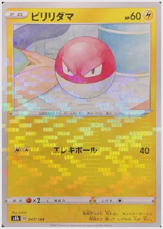 ビリリダマ