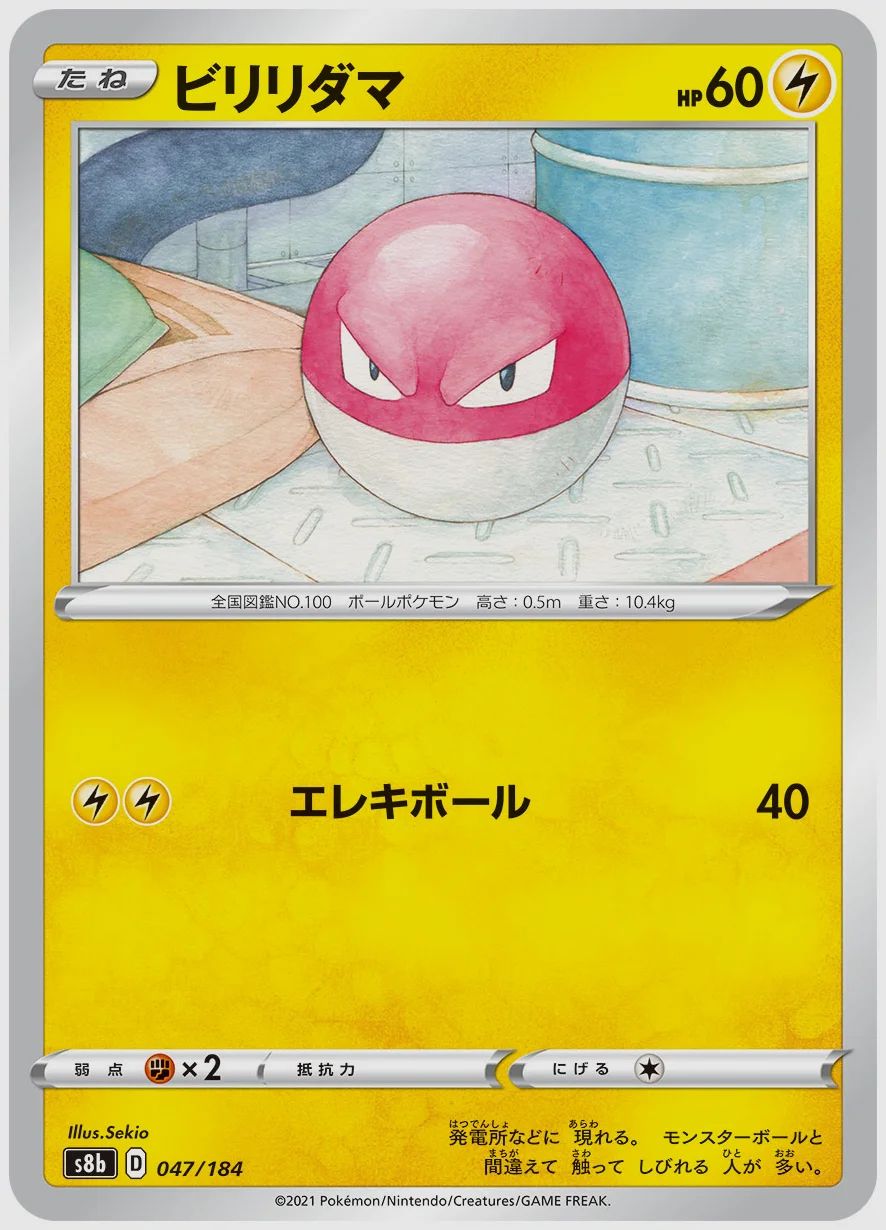 ビリリダマ