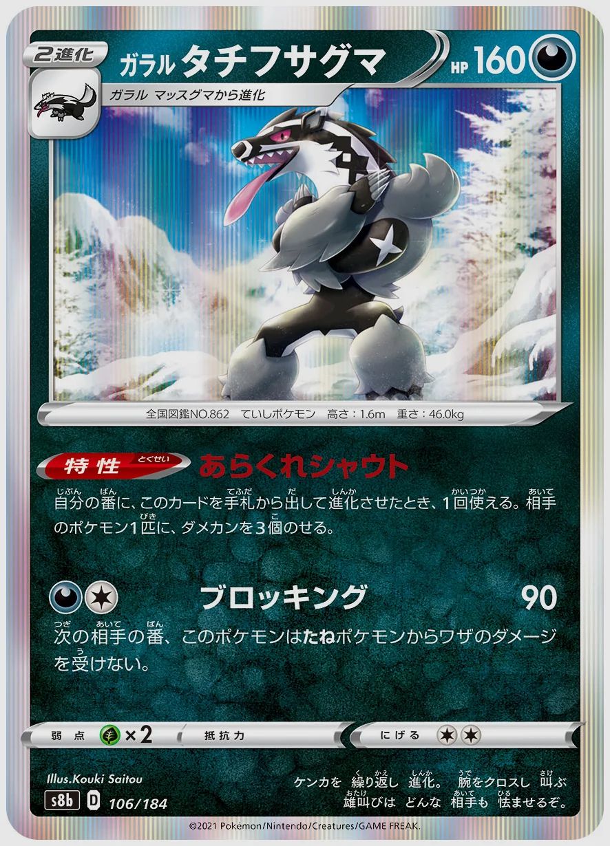 ガラル タチフサグマ