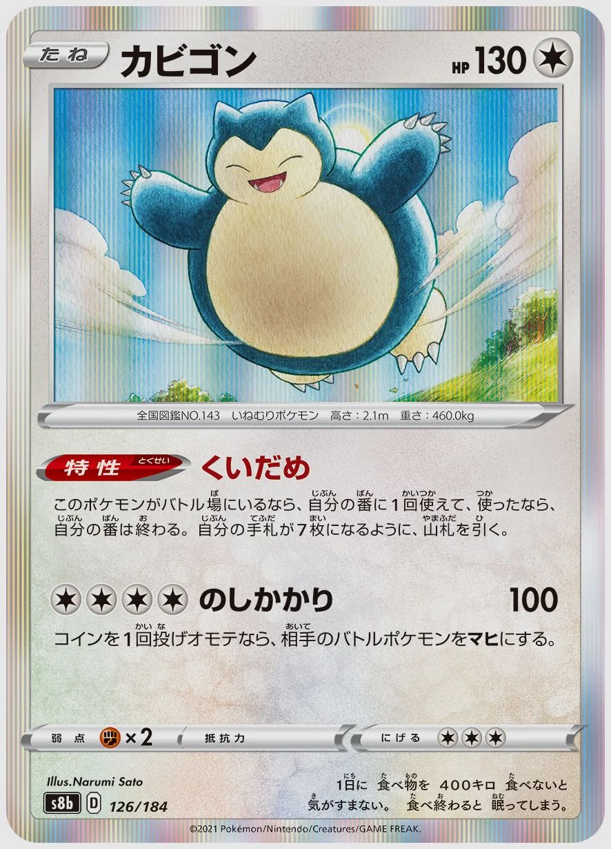 カビゴン