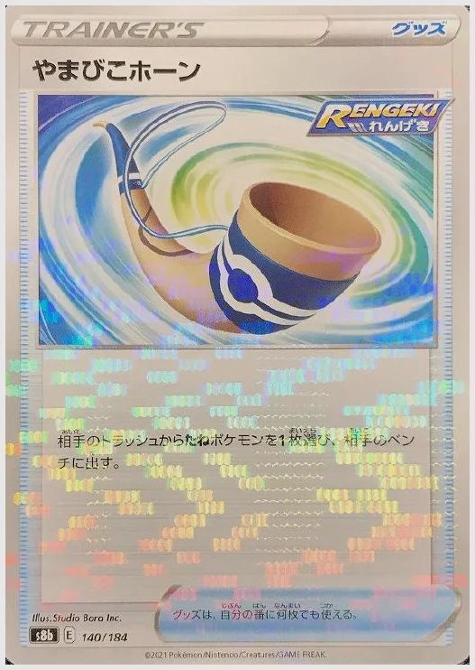 やまびこホーン
