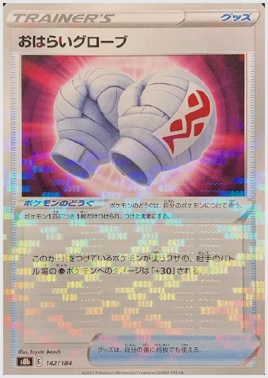 おはらいグローブ