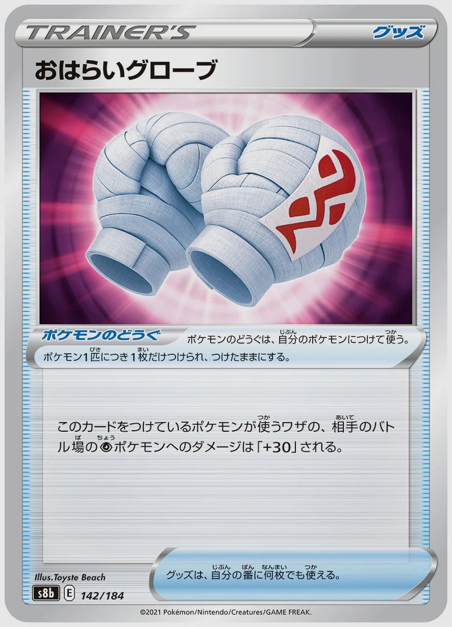 おはらいグローブ