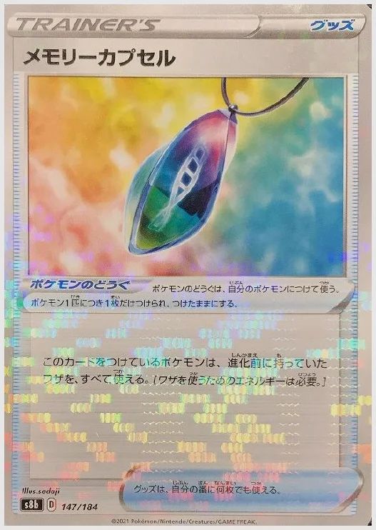 メモリーカプセル