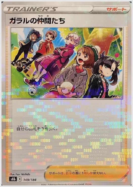 ガラルの仲間たち