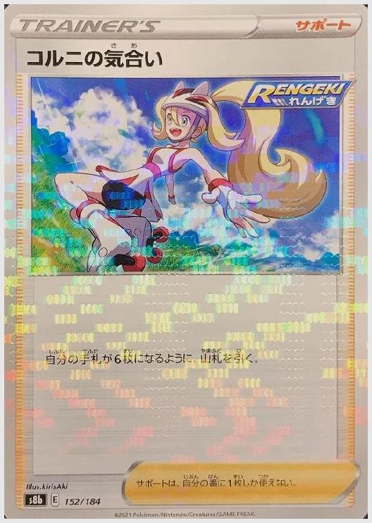 コルニの気合い