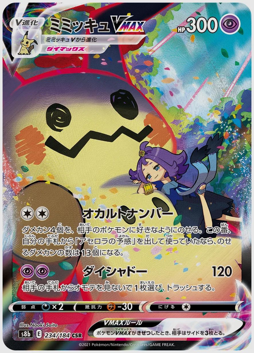 ミミッキュVMAX