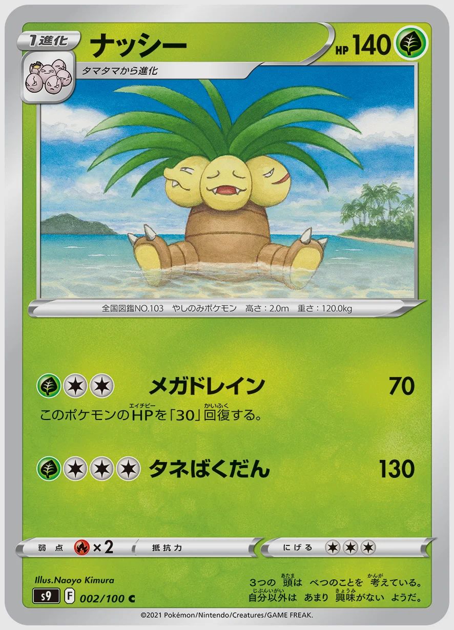 ナッシー