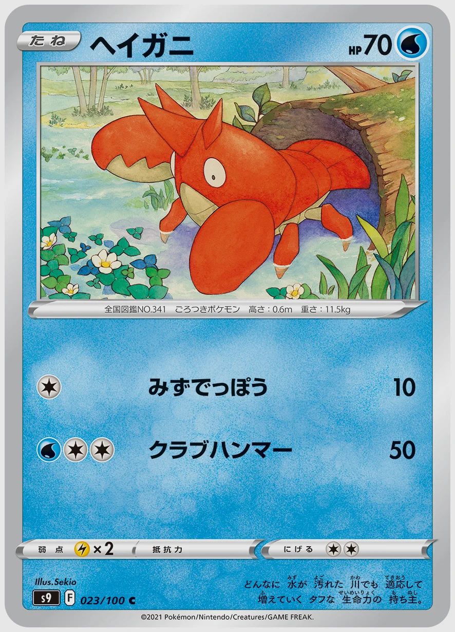 ヘイガニ