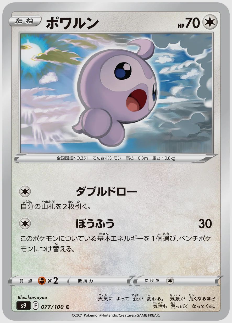 ポワルン