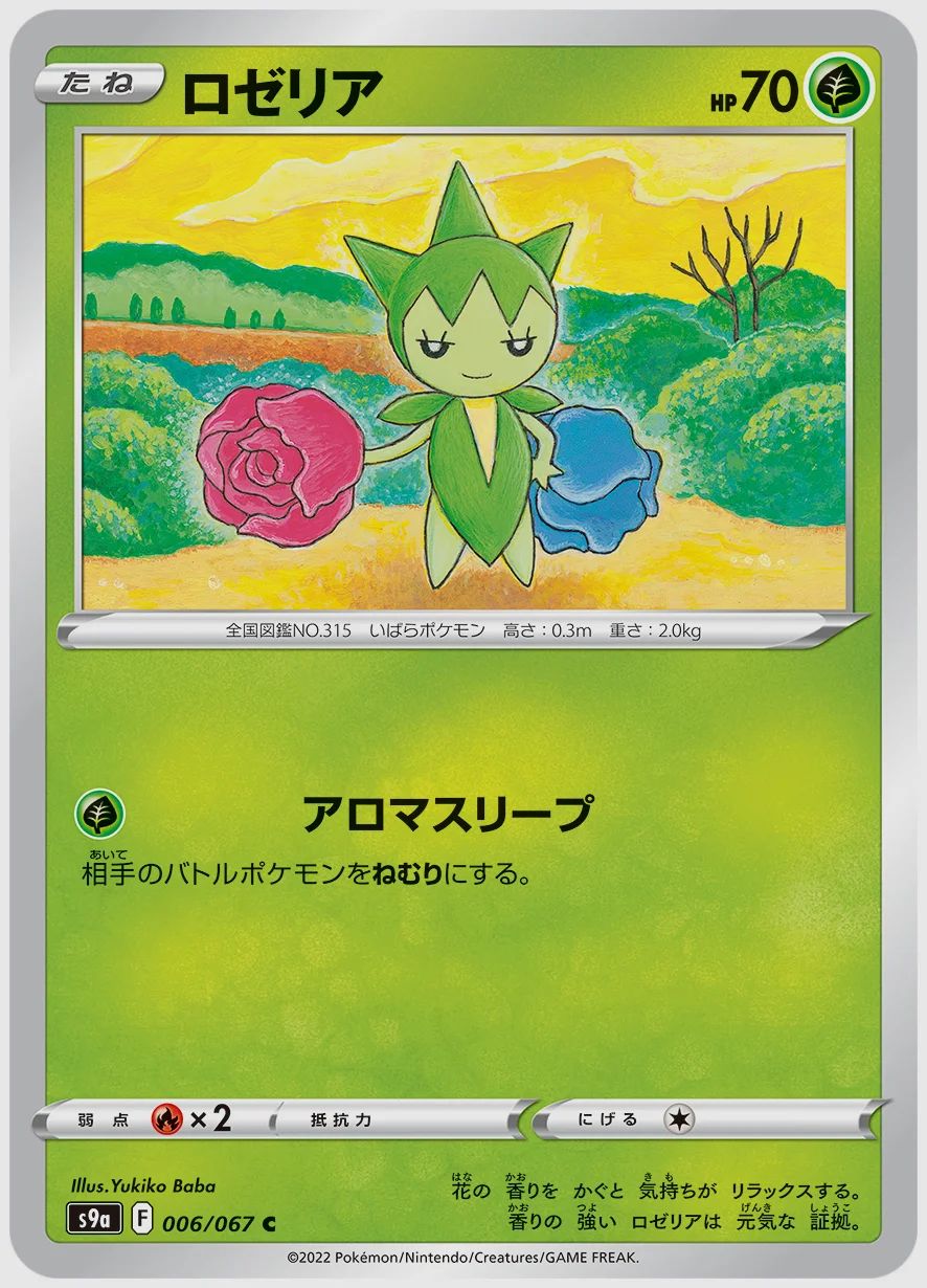 ロゼリア