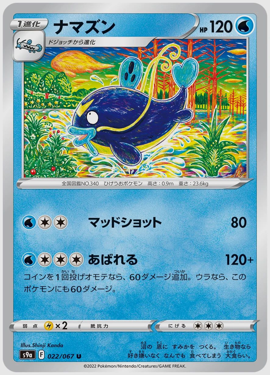 ナマズン