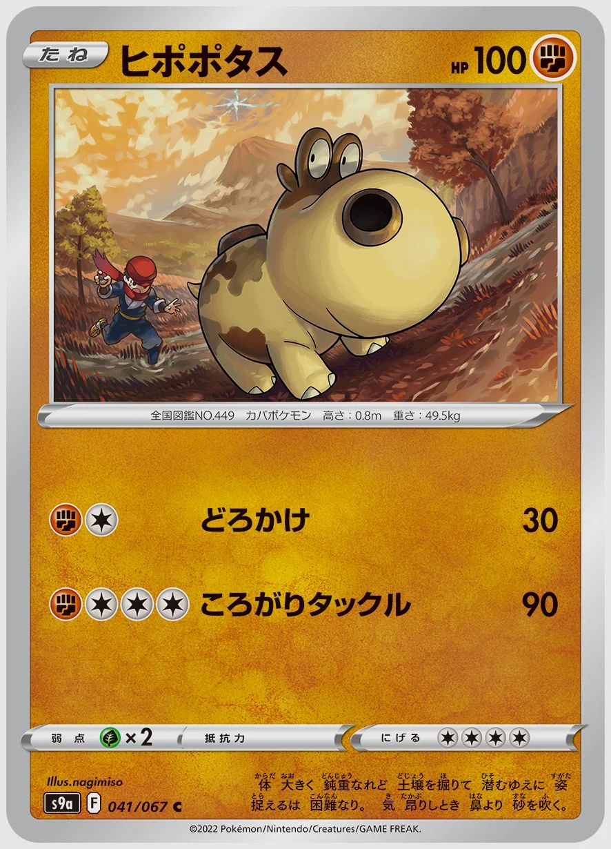 ヒポポタス