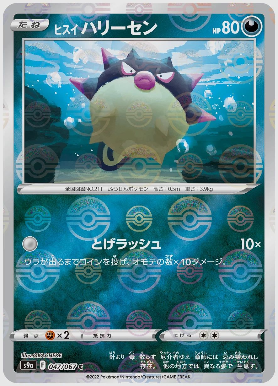 ヒスイ ハリーセン