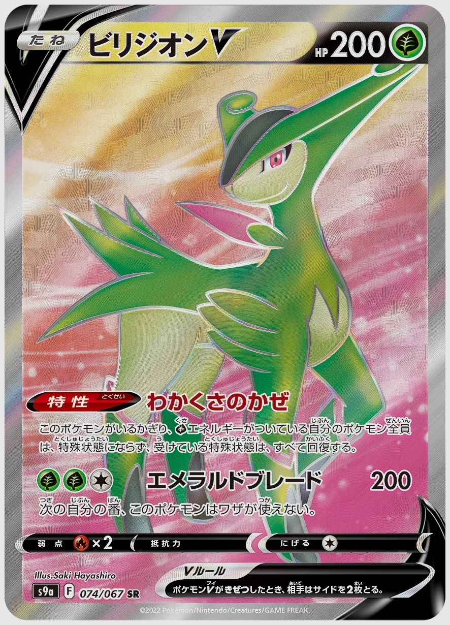 ビリジオンV