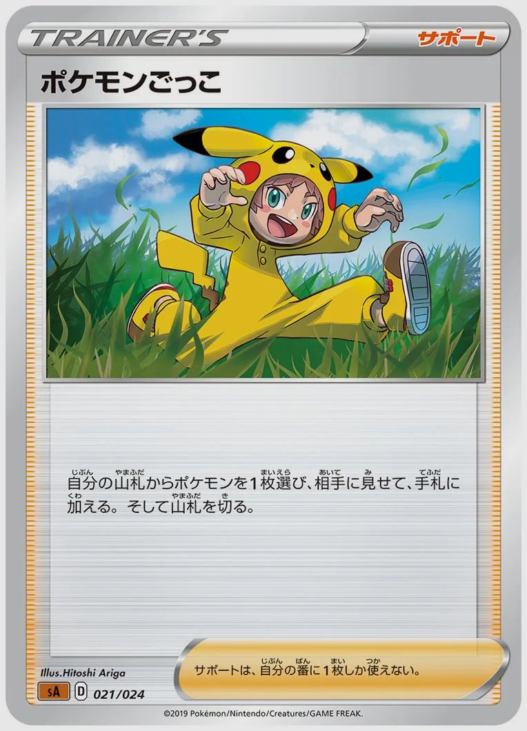 ポケモンごっこ