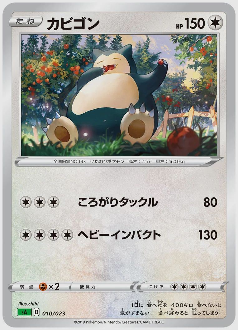 カビゴン