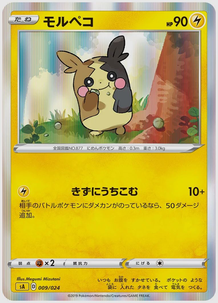 モルペコ