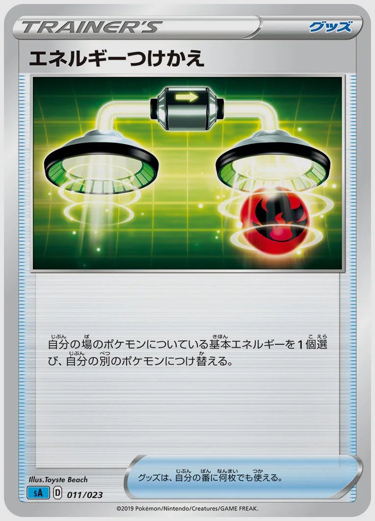 エネルギーつけかえ