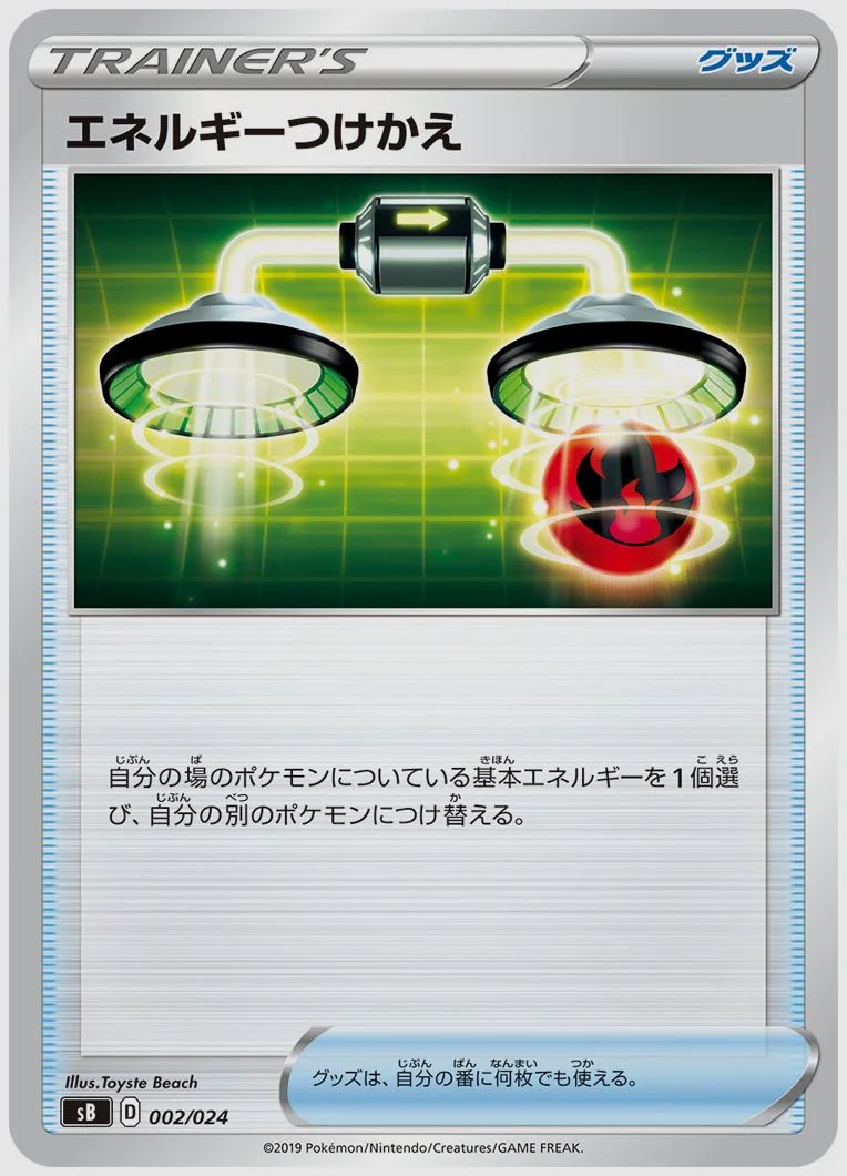 エネルギーつけかえ