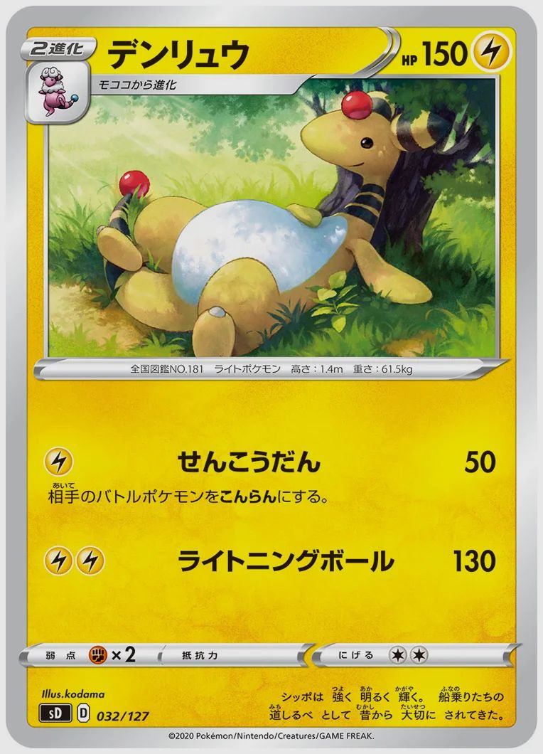 デンリュウ